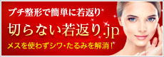 プチ整形で簡単に若返り 切らない若返り.jp