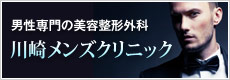 男性専門の美容整形外科 川崎メンズクリニック