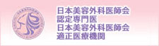 川崎クリニックは特定非営利活動法人 日本美容外科医師会の認定専門医です。