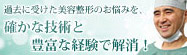 過去に受けた美容整形のお悩みを確かな技術と豊富な経験で解消