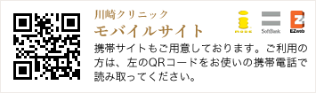 川崎クリニックモバイルサイトはこちら