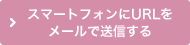 スマートフォンにURLをメールで送信する