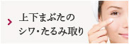 上下まぶたのシワ・たるみ取り