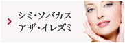 シミ・ソバカス・アザ・イレズミ