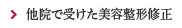 他院で受けた美容整形修正