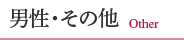 男性・その他の診療内容