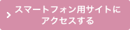 スマートフォン用サイトにアクセスする