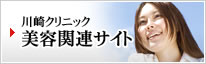 川崎クリニック美容外科関連サイト