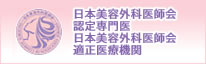 日本美容外科医師会認定専門医 日本美容外科医師会適正医療機関