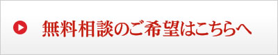 無料相談のご希望はこちらへ