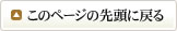 このページの先頭に戻る