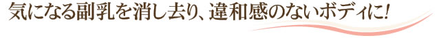 気になる副乳を消し去り、違和感のないボディに！