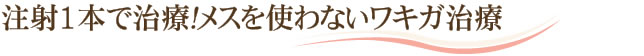 注射1本で治療！メスを使わないワキガ治療