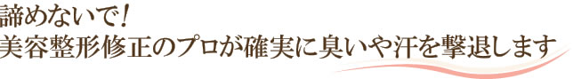 諦めないで！修正のプロが確実に臭いや汗を撃退します