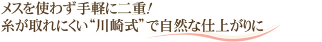 メスを使わず手軽に二重！糸が取れにくい“川崎式”で自然な仕上がりに