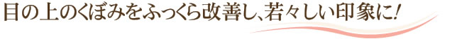 目の上のくぼみをふっくら改善し、若々しい印象に！