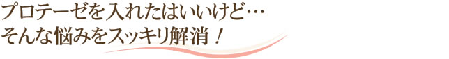 プロテーゼを入れたはいいけど…そんな悩みをスッキリ解消！