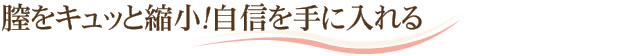 膣をキュッと縮小！自信を手に入れる