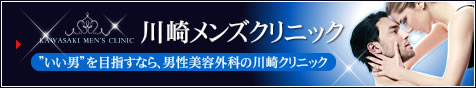 川崎メンズクリニック