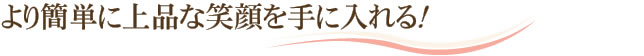 より簡単に上品な笑顔を手に入れる！