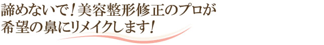 諦めないで！修正のプロが希望の鼻にリメイクします！