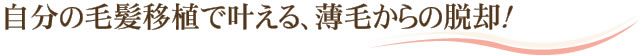 自分の毛髪移植で叶える、薄毛からの脱却！