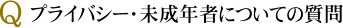 プライバシー・未成年者についての質問