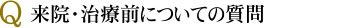 来院・治療前についての質問