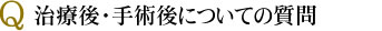 治療後・手術後についての質問