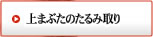 上まぶたたるみ取り