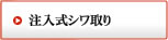 下まぶたたるみ取り