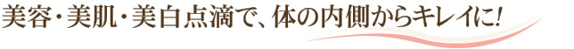 美容・美肌・美白点滴で、体の内側からキレイに