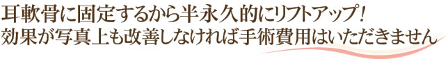 耳軟骨を固定する独自の方法で半永久敵にリフトアップ