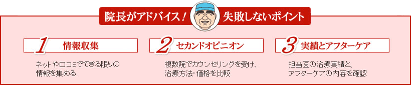 院長からのアドバイス！失敗しないポイント！