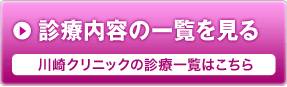 川崎クリニックの診療一覧はこちら