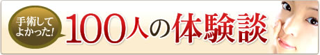 100人の体験談はこちら