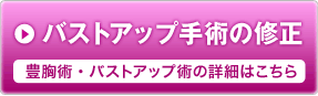 豊胸術・バストアップ術の詳細はこちら