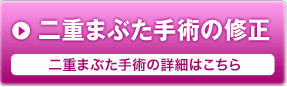 二重まぶた手術の詳細はこちら