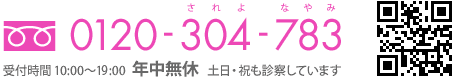 フリーダイヤル：0120-304-783（受付時間10:00〜18:00 年中無休 土日・祝も診療しています