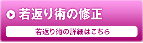 若返り術の詳細はこちら